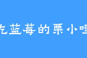 吃蓝莓的栗小哩