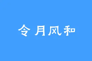 令月风和