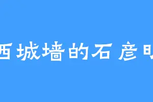西城墙的石彦明