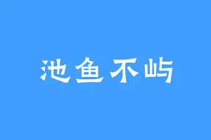 池鱼不屿