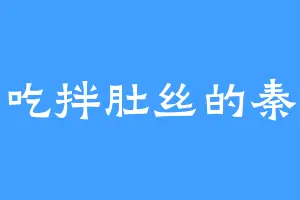 爱吃拌肚丝的秦瑜