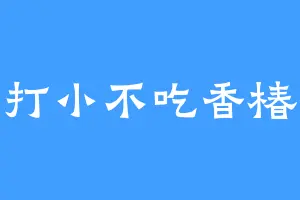 打小不吃香椿