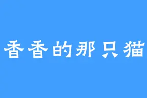 香香的那只猫