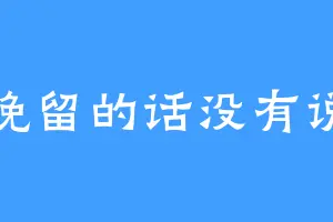 挽留的话没有说