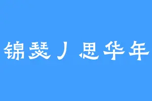 锦瑟丿思华年