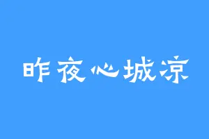 昨夜心城凉