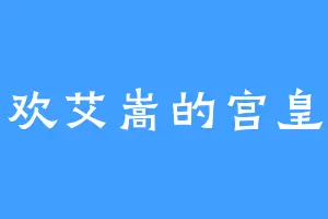 喜欢艾嵩的宫皇帝