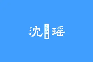 沈玥瑶