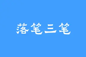 落笔三笔