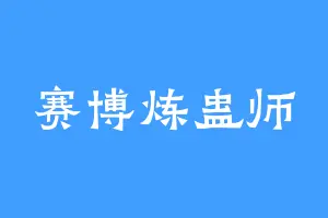 赛博炼蛊师