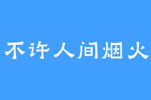 不许人间烟火