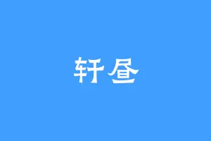 轩昼