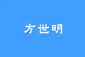方世明