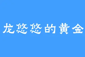 古龙悠悠的黄金堆