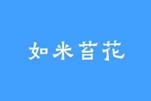 如米苔花