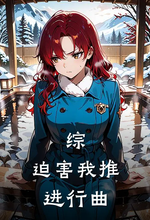 综：迫害我推进行曲