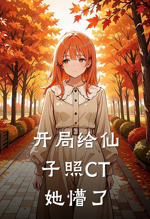 开局给仙子照CT，她懵了