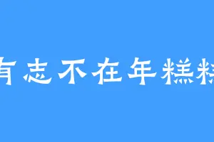 有志不在年糕糕