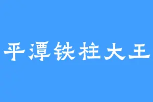 平潭铁柱大王