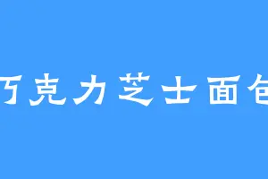 巧克力芝士面包