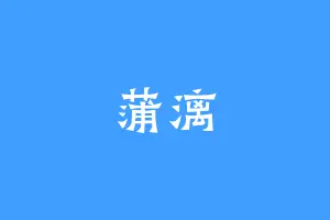 蒲漓