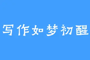 写作如梦初醒