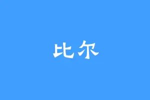 比尔