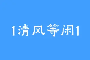 1清风等闲1
