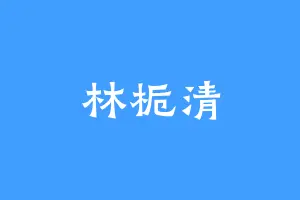 林栀清