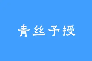 青丝予授