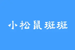 小松鼠斑斑