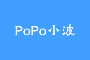 PoPo小波
