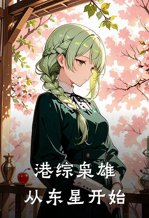 港综枭雄，从东星开始