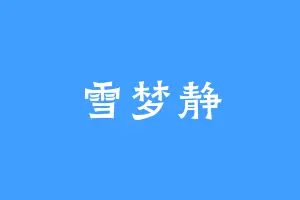 雪梦静