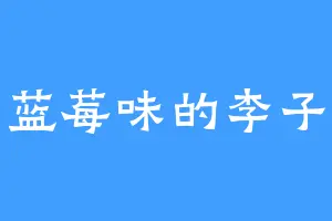 蓝莓味的李子