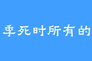 当夏季死时所有的莲都