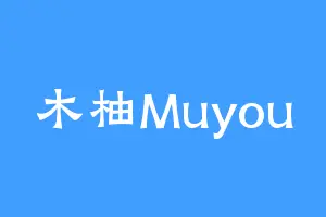 木柚Muyou