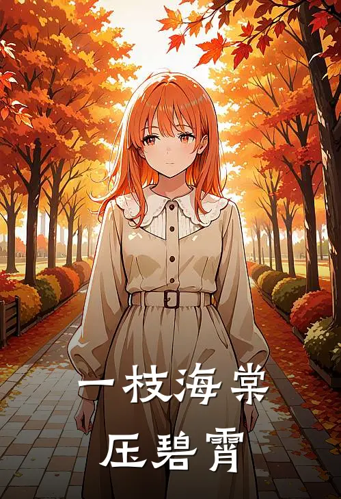 一枝海棠压碧霄