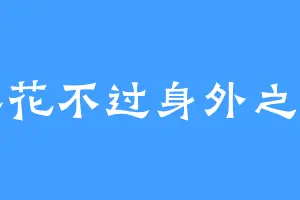 落花不过身外之物