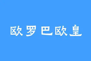 欧罗巴欧皇