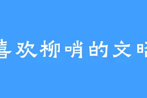喜欢柳哨的文昭