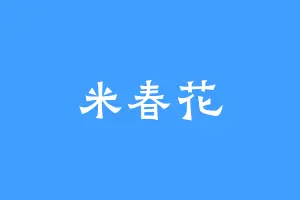 米春花