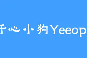 开心小狗Yeeopu
