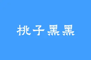桃子黑黑