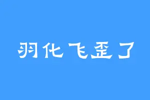 羽化飞歪了