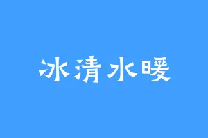 冰清水暖