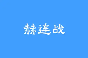 赫连战