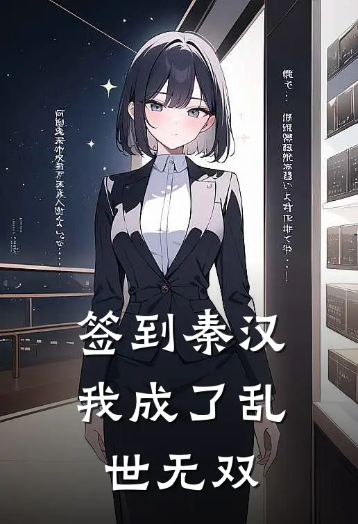 秦昭张角(签到秦汉：我成了乱世无双)最新章节免费在线阅读_签到秦汉：我成了乱世无双最新章节免费阅读