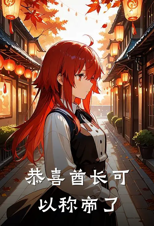 恭喜酋长可以称帝了