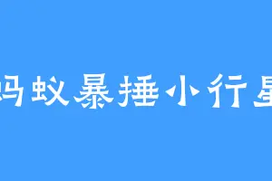 蚂蚁暴捶小行星